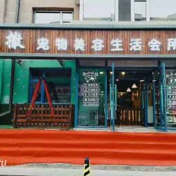 宠物美容生活会所:长春市宽城区伪满皇宫博物院附近