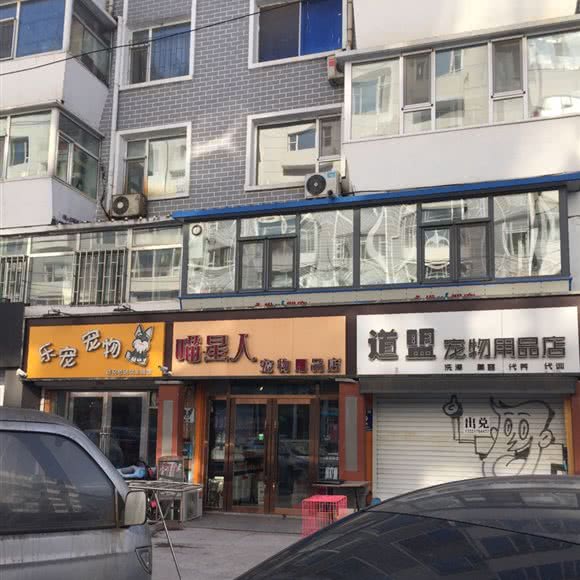 喵星人宠物用品店:长春市朝阳区桂林路附近