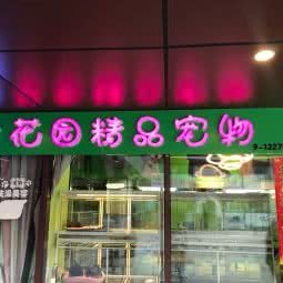 花园精品宠物:北京城区丰台区西红门附近