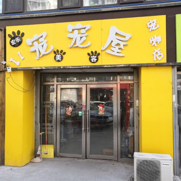 宏乐宠宠屋美容宠物店:长春市朝阳区桂林路附近