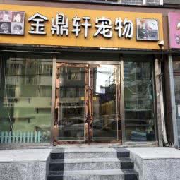 金鼎轩宠物:长春市朝阳区桂林路附近