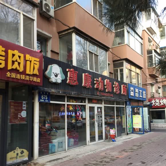 惠康动物诊所:长春市朝阳区桂林路附近