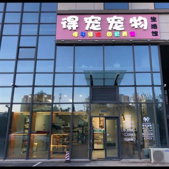 得宠宠物店(花语城店):长春市朝阳区硅谷大街附近