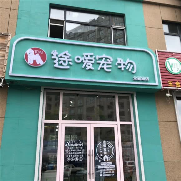 途嗳宠物(永新路店):长春市朝阳区硅谷大街附近