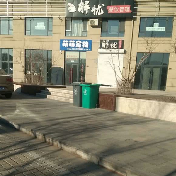 萌萌宠物:长春市朝阳区硅谷大街附近