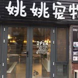 姚姚宠物:长春市朝阳区硅谷大街附近