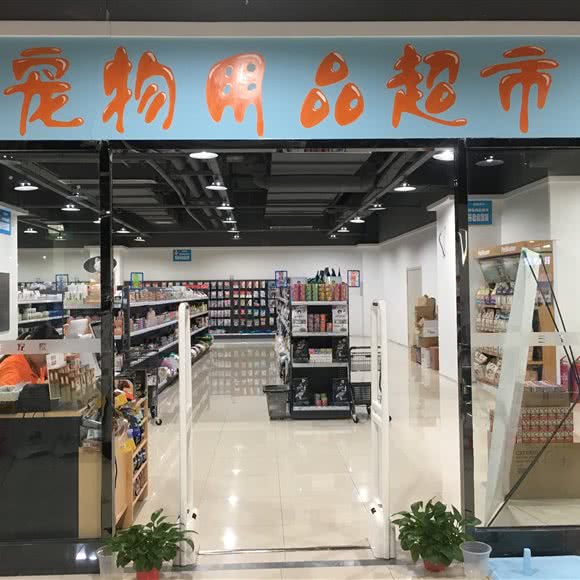 宠物用品超市:长春市朝阳区硅谷大街附近