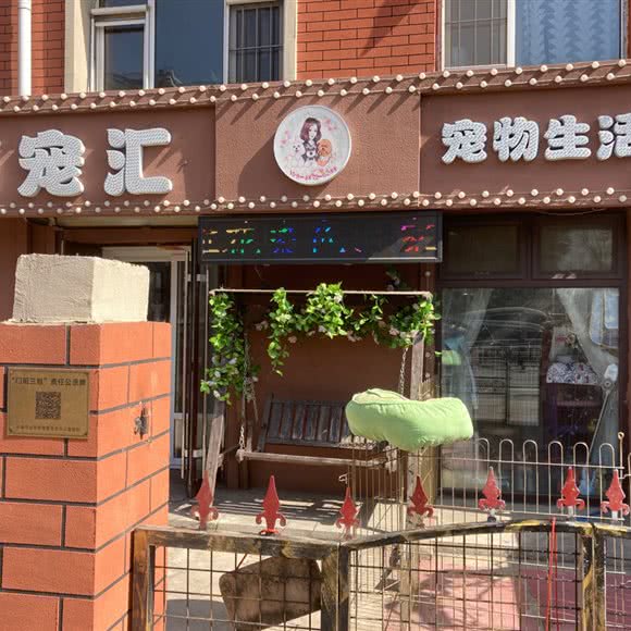 百宠汇宠物生活馆(二店):长春市朝阳区永昌附近