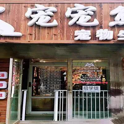 宠宠熊宠物狗生活馆:长春市朝阳区永昌附近
