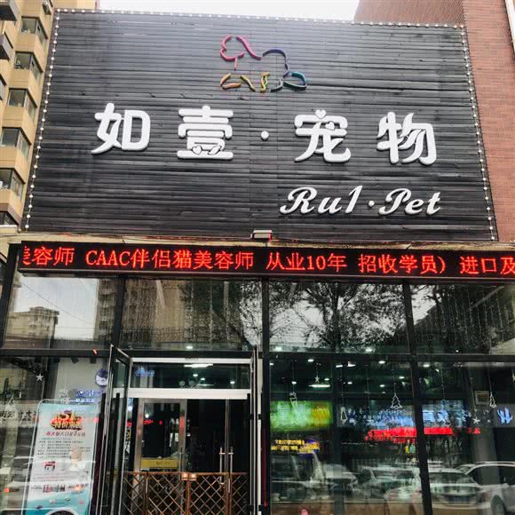 如壹宠物:长春市朝阳区红旗街附近