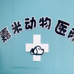 嘉米宠物医院:长春市朝阳区红旗街附近