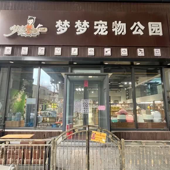 梦梦宠物公园(欧亚新生活店):长春市朝阳区南湖公园附近