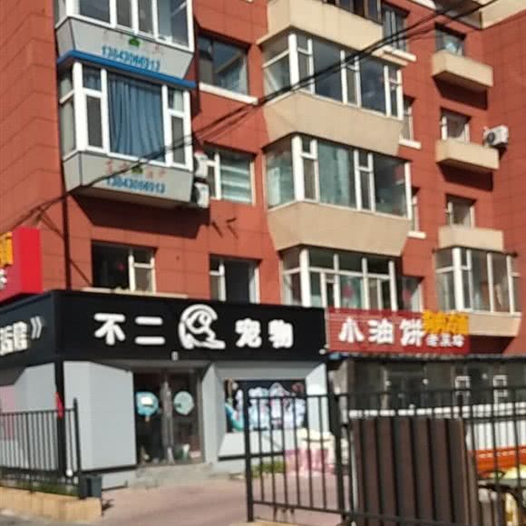 不二宠物生活馆:长春市朝阳区南湖公园附近