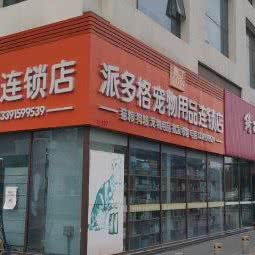 宙斯派多格宠物用品连锁店:北京城区丰台区西红门附近