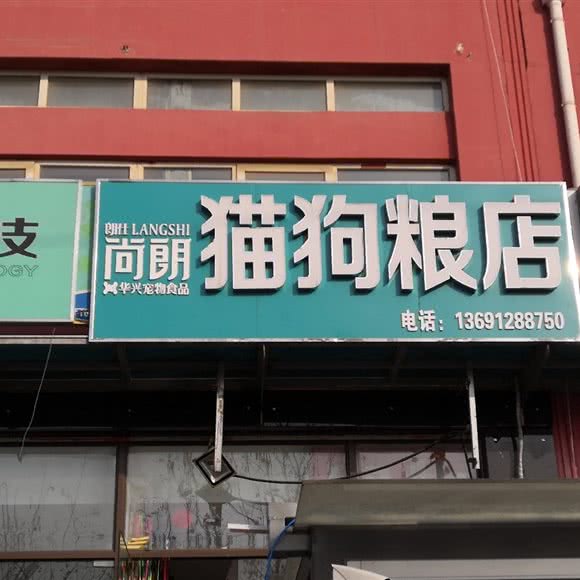 尚朗猫狗粮店:北京城区丰台区西红门附近