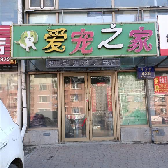 爱宠之家:长春市朝阳区辉南街附近