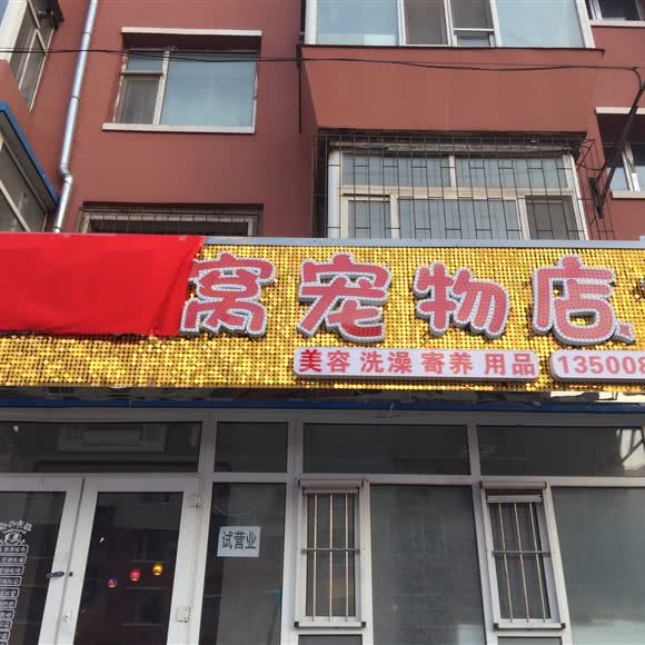 暖暖窝宠物店:长春市朝阳区辉南街附近