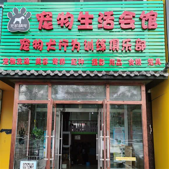长春宏凯萌宠宠物生活会馆:长春市朝阳区辉南街附近