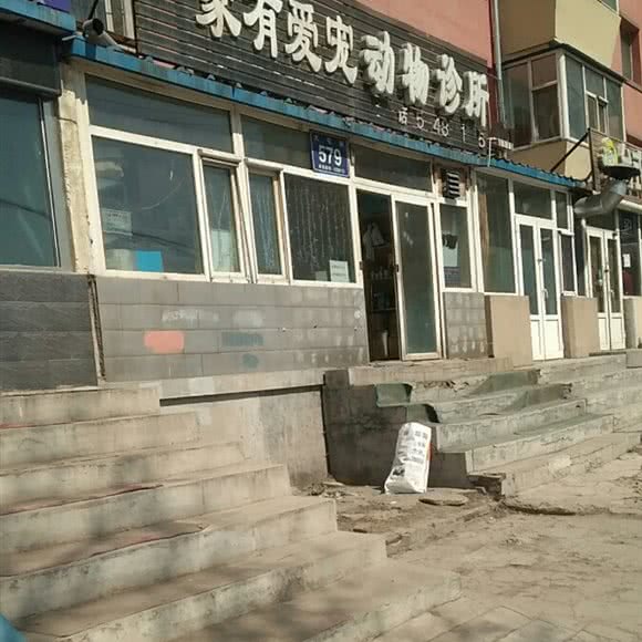 家有爱宠动物诊所:长春市朝阳区湖西路附近