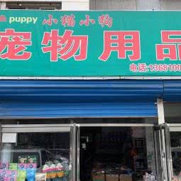 小猫小狗宠物用品店:北京城区丰台区西红门附近