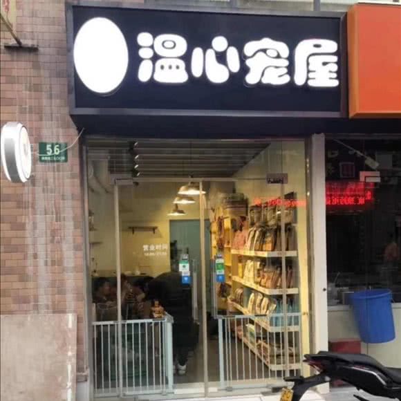 温心宠物猫狗专售(大兴店):北京城区丰台区西红门附近