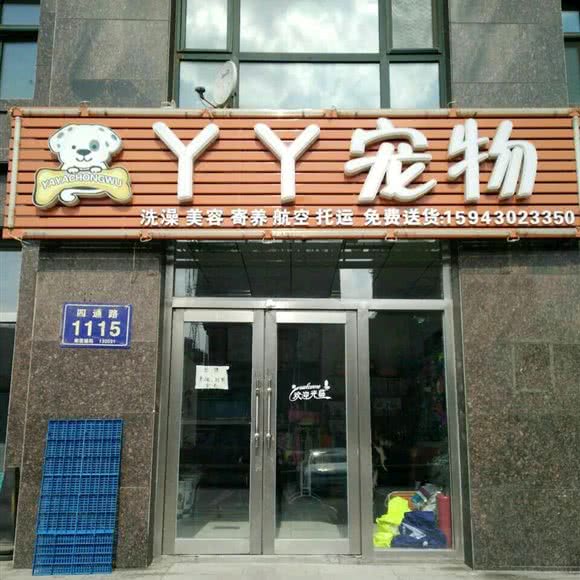 丫丫宠物店:长春市二道区东站附近