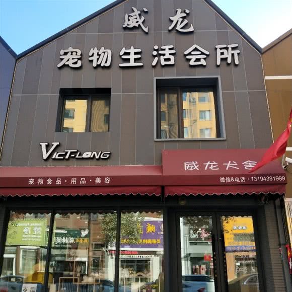 威龙宠物生活会所(万科蓝山店):长春市二道区东站附近