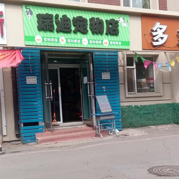 瑞迪宠物店:长春市二道区东盛/劳动公园附近