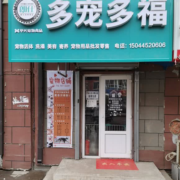朗仕多宠多福宠物店(二道区多宠多福):长春市二道区东盛/劳动公园附近
