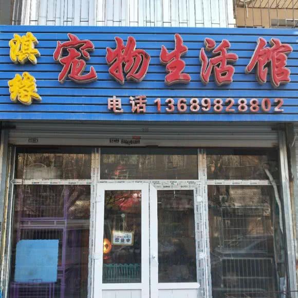 淇缘宠物生活馆(万通店):长春市二道区东盛/劳动公园附近