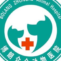 博朗众合动物医院:长春市二道区东盛/劳动公园附近