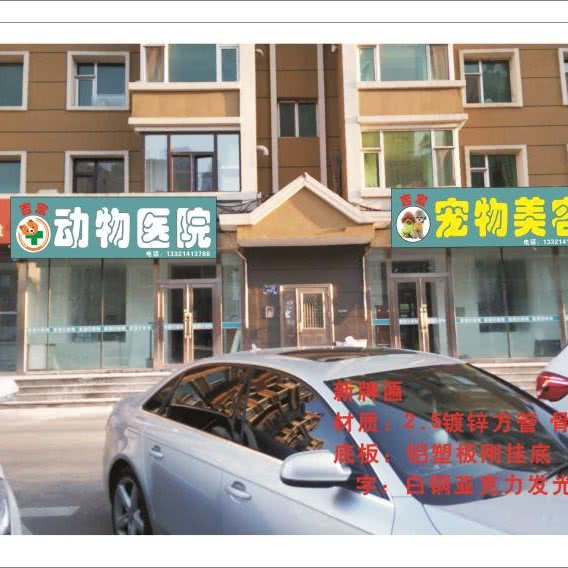 吉宏动物医院:长春市二道区东盛/劳动公园附近