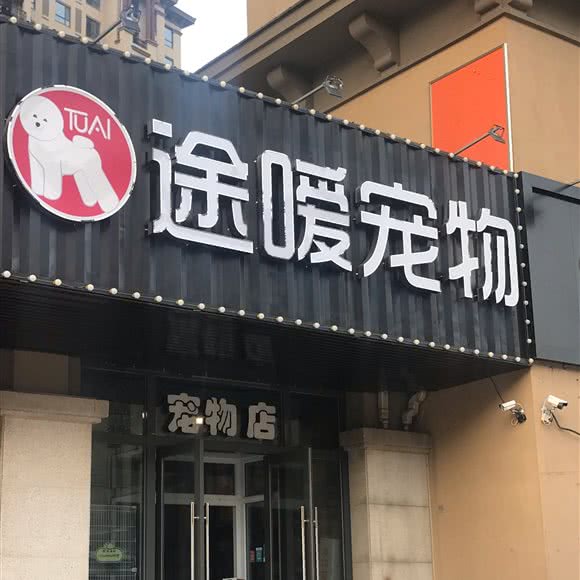 途嗳宠物(橄榄城店):长春市二道区东方广场/光华学院附近