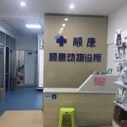 顺康动物诊所:长春市二道区东方广场/光华学院附近