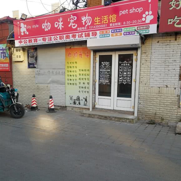呦咪宠物生活馆:长春市二道区八里堡附近