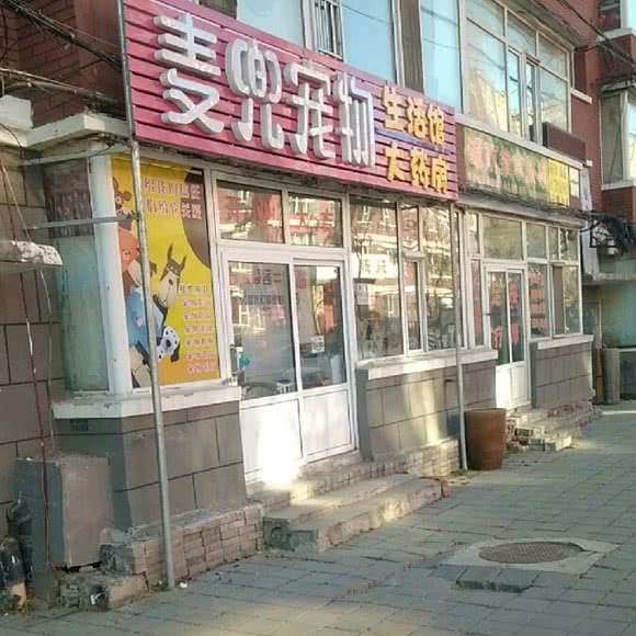 麦兜宠物屋:长春市二道区八里堡附近