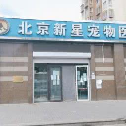 新星动物医院:北京城区丰台区西红门附近