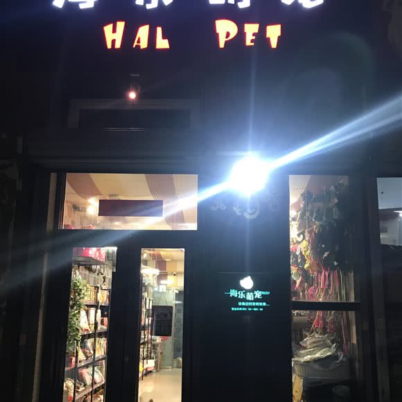 海乐萌宠:长春市二道区八里堡附近