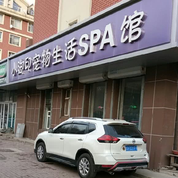 小脚印宠物生活SPA馆:长春市二道区八里堡附近