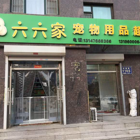 六六家宠物用品超市:长春市二道区八里堡附近