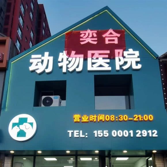 奕合动物医院:长春市二道区八里堡附近