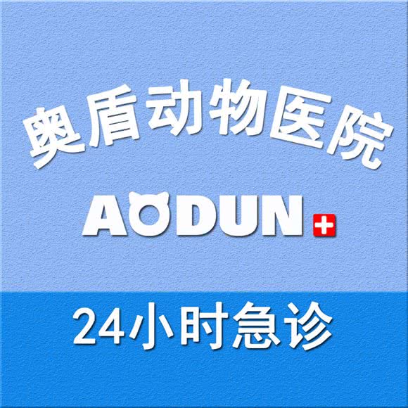 奥盾动物医院24小时:长春市二道区八里堡附近