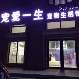 宠爱一生宠物生活馆:长春市绿园区长春公园/新竹附近