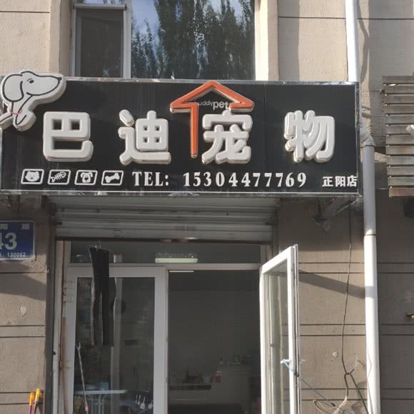 巴迪宠物(正阳店):长春市绿园区长春公园/新竹附近