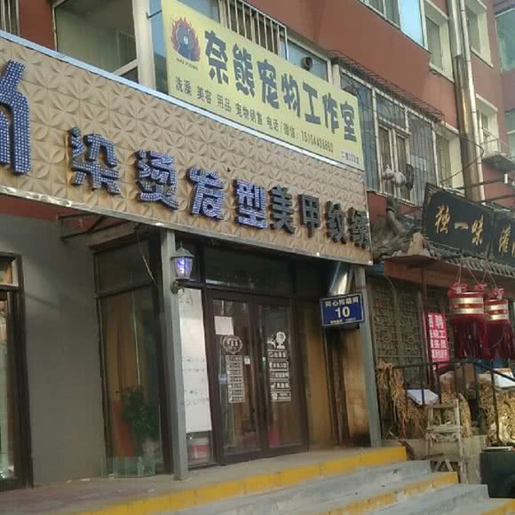 奈熊宠物工作室:长春市绿园区长春公园/新竹附近