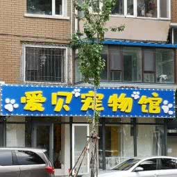 爱贝宠物馆:长春市绿园区长春公园/新竹附近