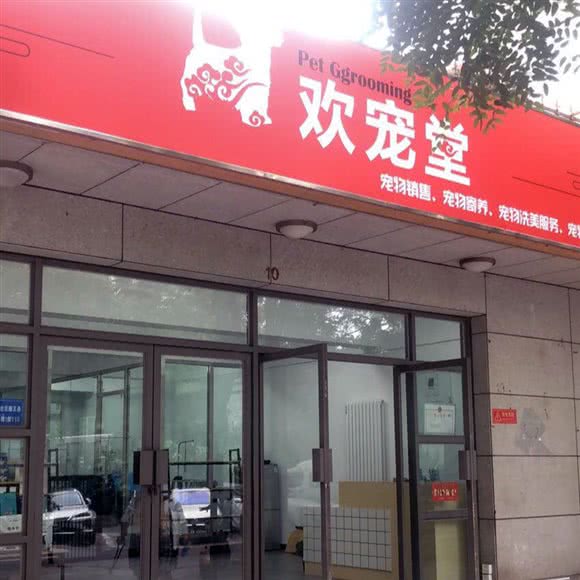 欢宠堂:北京城区丰台区刘家窑/宋家庄附近