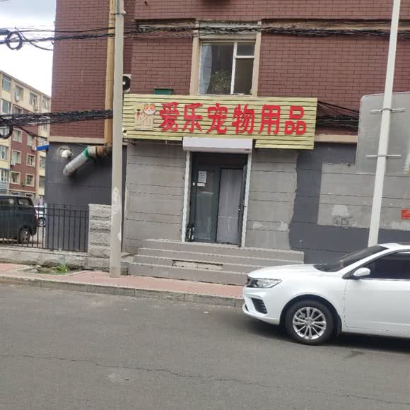 爱乐宠物用品:长春市绿园区长春公园/新竹附近