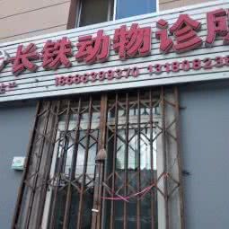 长铁动物诊所:长春市绿园区长春公园/新竹附近