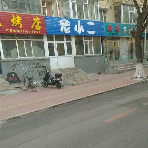 宠小二动物诊所:长春市绿园区长春公园/新竹附近